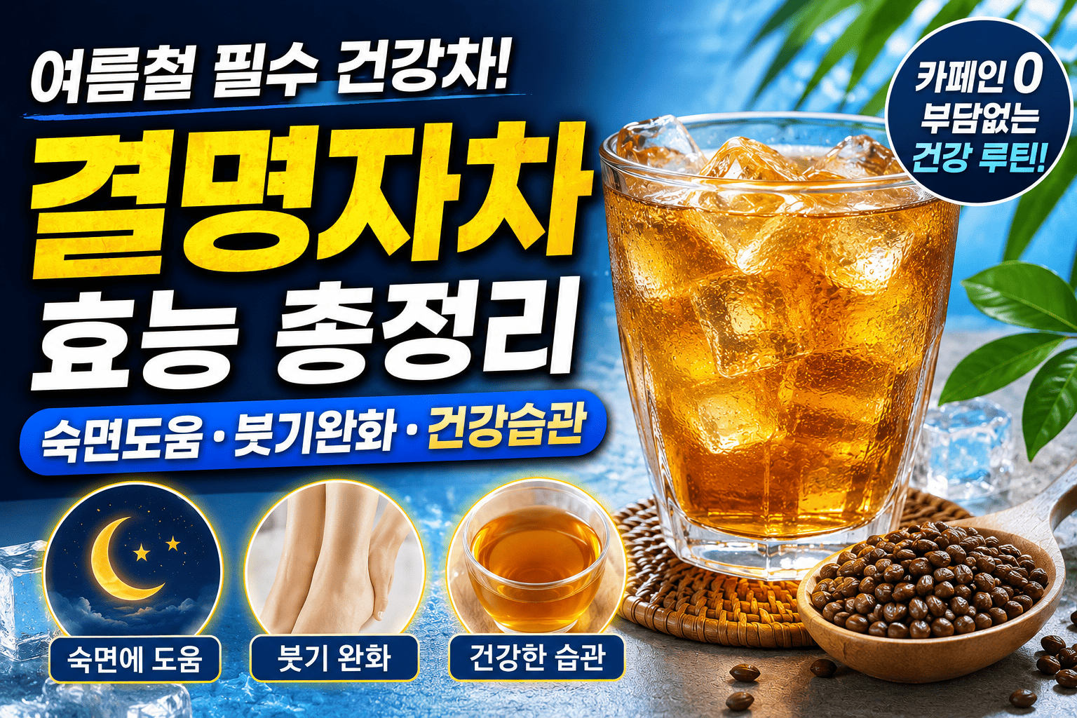 여름 결명자차 (숙면도움, 붓기완화, 건강습관)