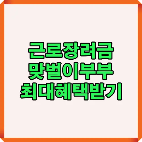 근로장려금 맞벌이부부 최대 혜택 안내 이미지로, 부부가 함께 조건을 충족했을 때 받을 수 있는 지원금과 혜택을 정리한 썸네일입니다.