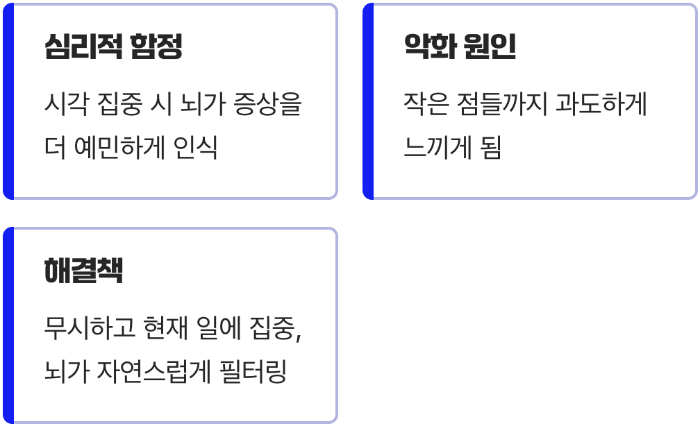 눈앞의 점들을 억지로 쫓아가는 행동