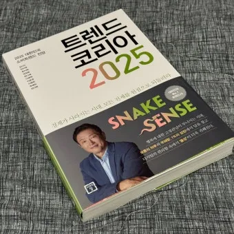 트렌드코리아 2025 키워드 완벽 정리_23