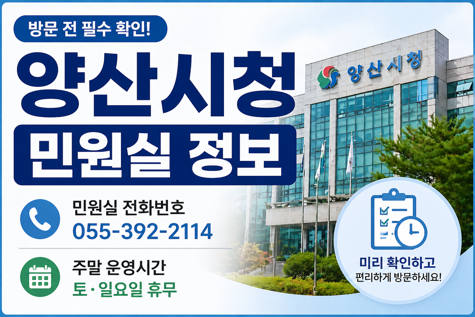 양산시청 민원실 전화번호 주말 운영시간