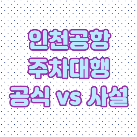 인천공항-주차대행-썸네일