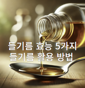 들기름
