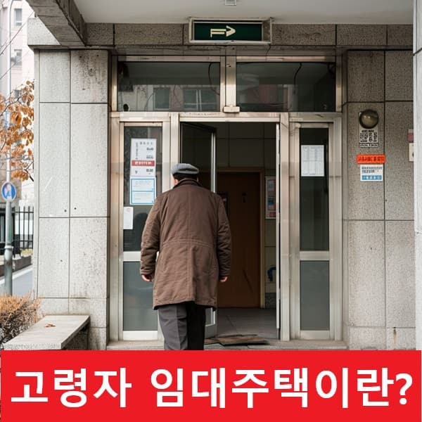 고령자 임대주택 입주 장면을 묘사한 이미지