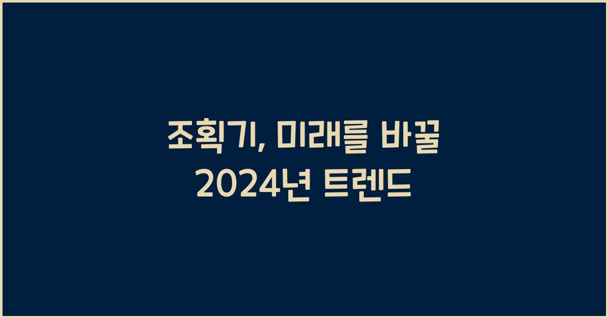 조획기