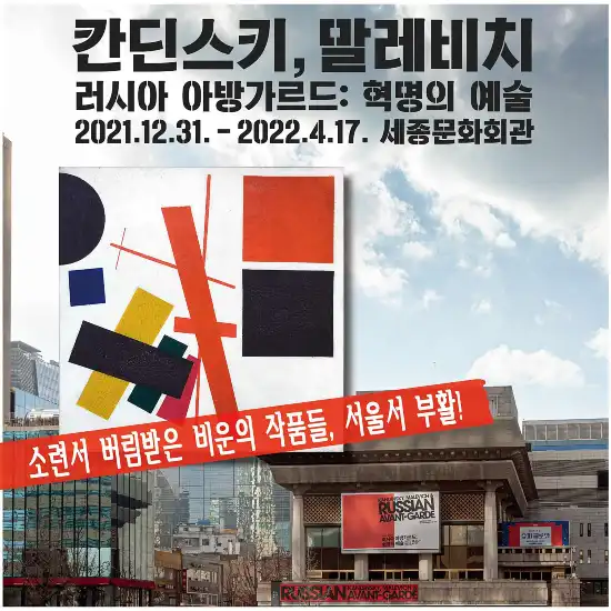 전시회 칸딘스키; 말레비치 러시아 아방가르트 : 혁명의 예술 포스터