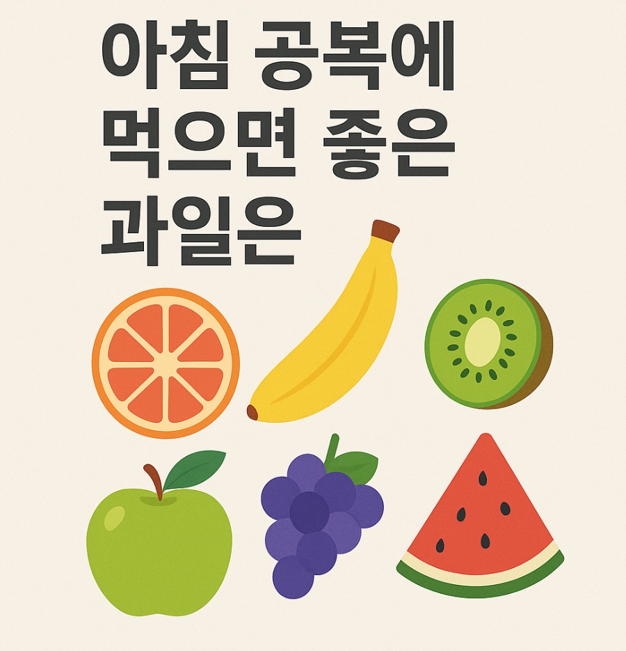 아침공복에좋은과일