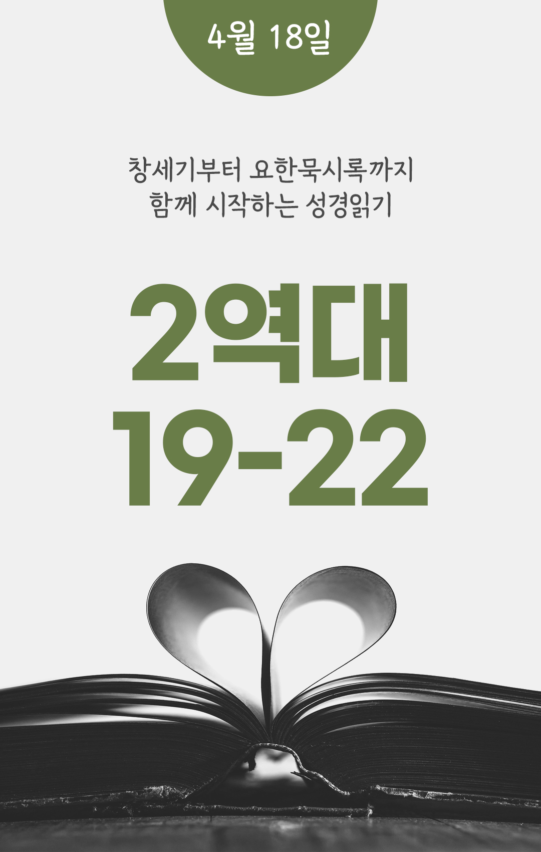 4월 18일 성경읽기 진도표