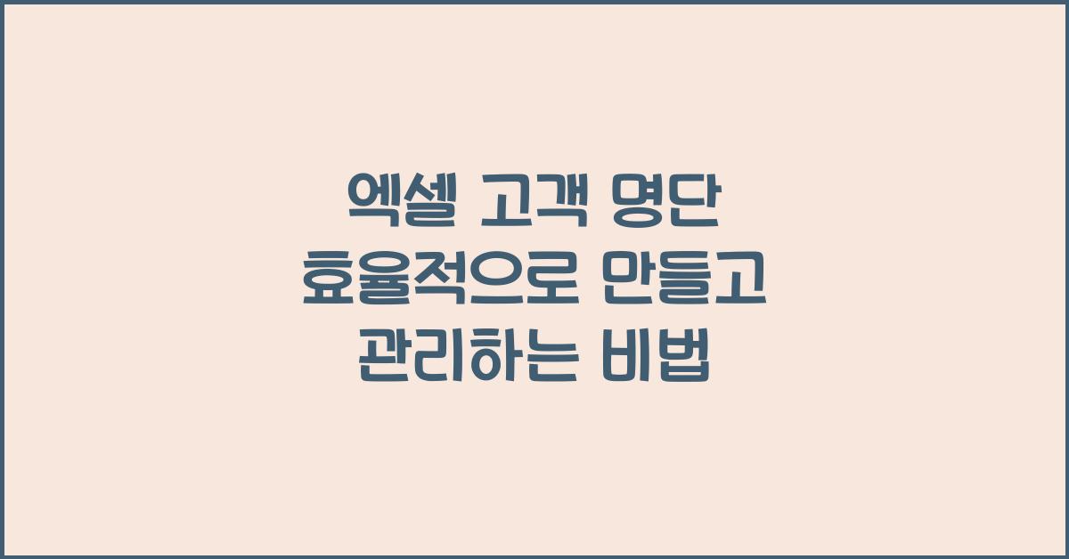 엑셀 고객 명단