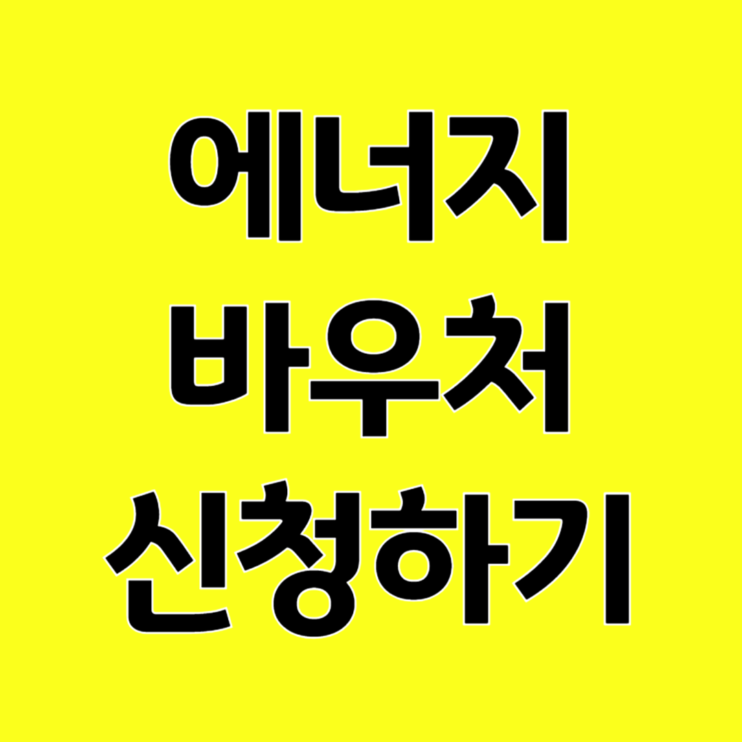 에너지 바우처 신청하기