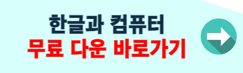 한글과 컴퓨터 무료 다운