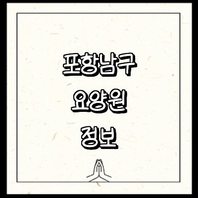 포항시 남구 요양원