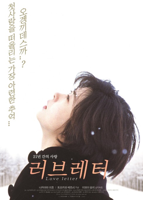 일본 로맨스영화추천 러브레터 결말 후기 리뷰 - 호평과 혹평