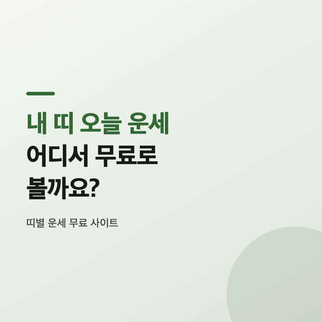띠별 운세 무료 사이트 중 네이버에서 오늘의 운세를 확인하는 화면