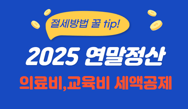 연말정산 세액공제 안내 이미지
