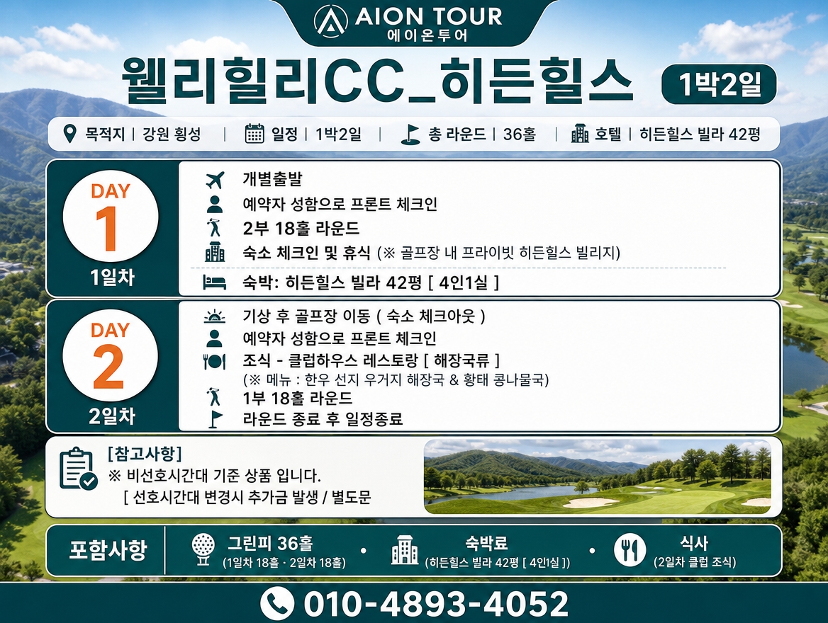 웰리힐리CC_히든힐스 여행 일정표