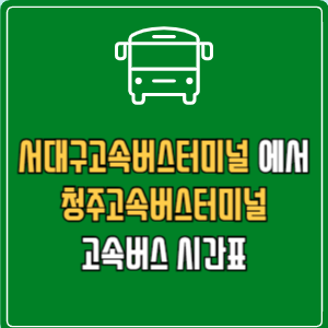 서대구고속버스터미널에서 청주고속버스터미널 고속버스 시간표 요금 예매