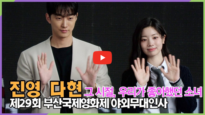 그시절-우리가-좋아했던-소녀-무대인사