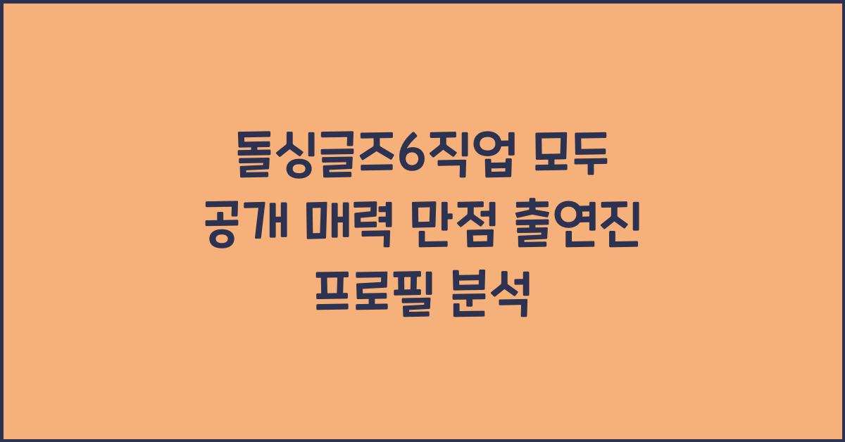 돌싱글즈6직업
