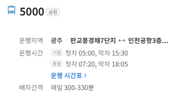 5000번 공항버스 정보