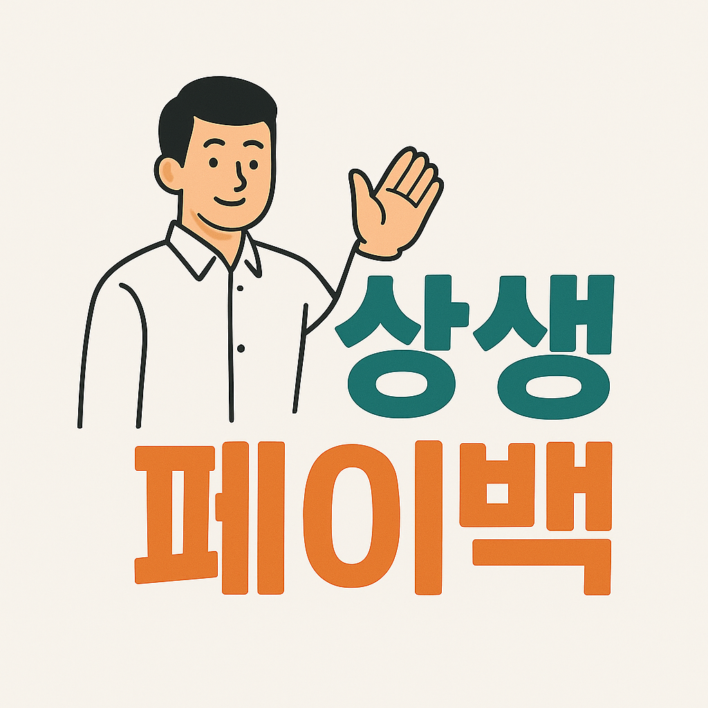 상생페이백 신청방법