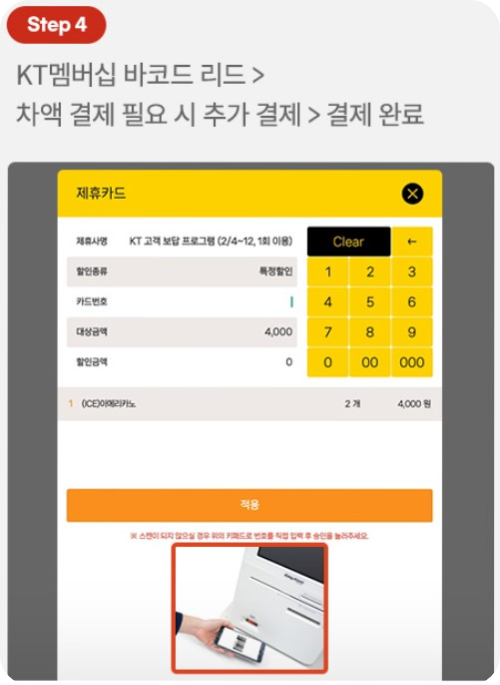 kt 고객보답프로그램 _키오스크 사용법 4