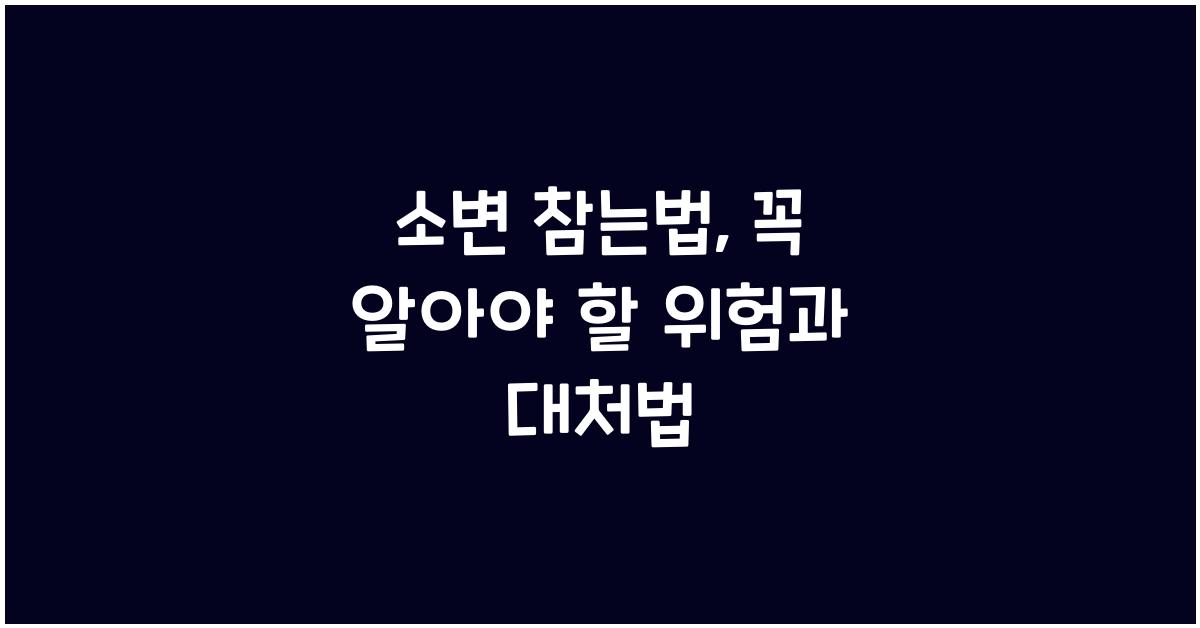소변 참는법