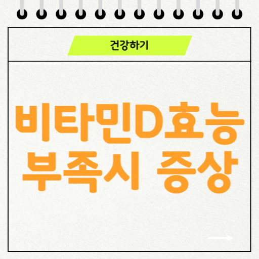 비타민D 효능과 부족 시 증상, 과다 섭취 시 부작용