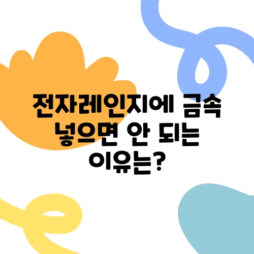 전자레인지에 금속 넣으면 안 되는 이유는?