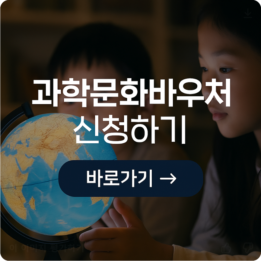 과학문화바우처 신청방법 및 대상 확인 총정리