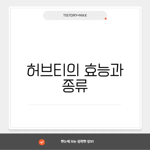 허브티의 효능과 종류