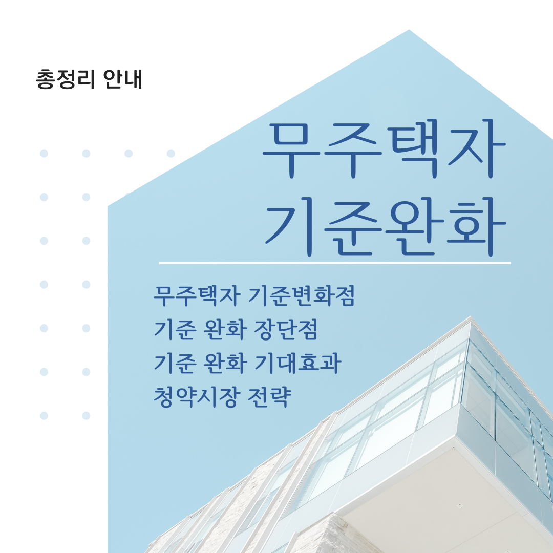 무주택자 기준완화