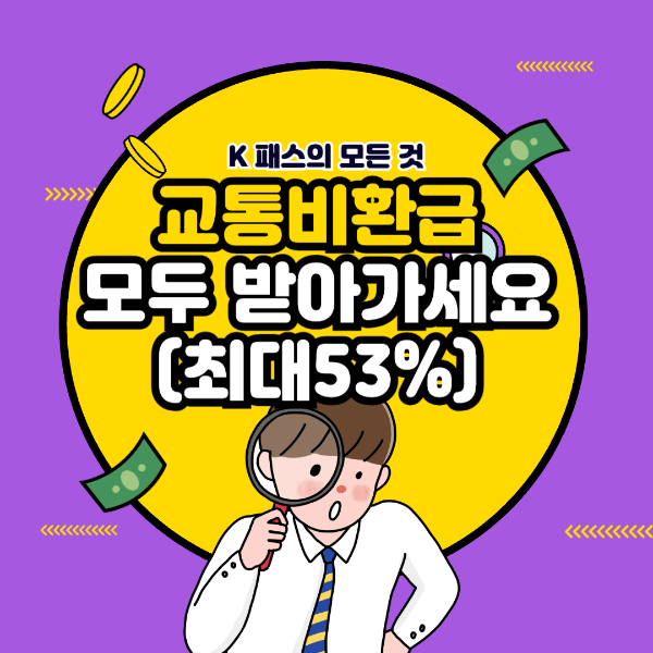 교통비환급 받는 방법 K-패스