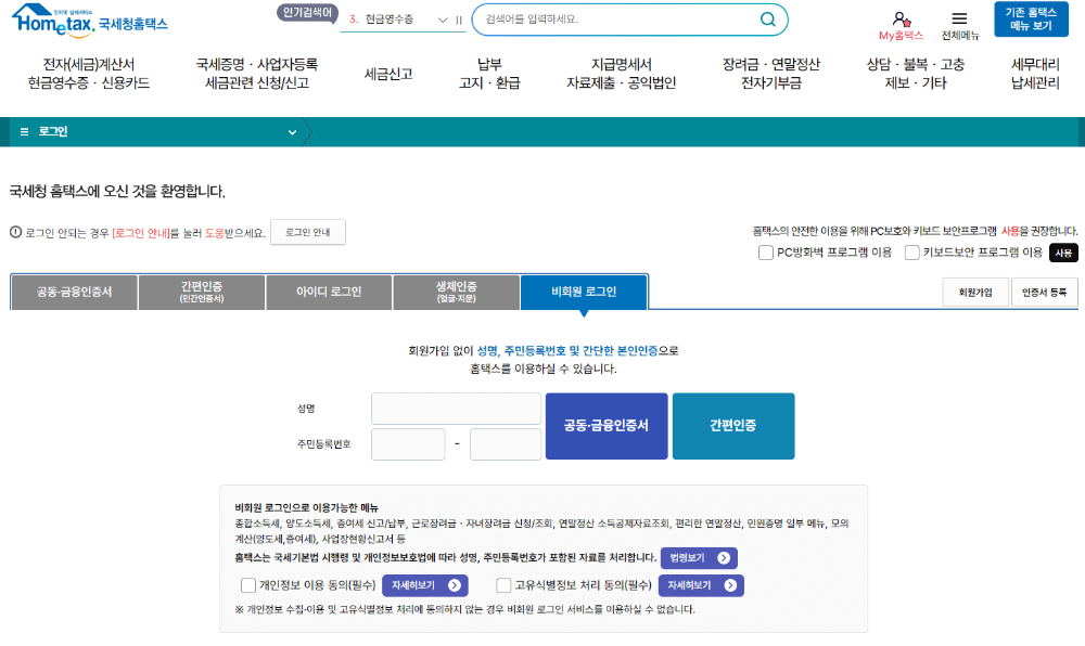 홈텍스-유기정기금-증여-신고-로그인