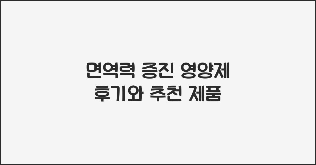 영양제 후기