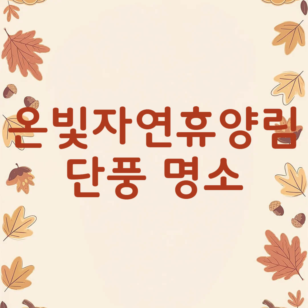 논산 온빛자연휴양림 단풍 명소 예약