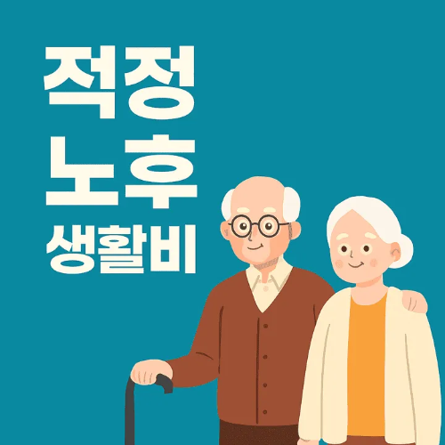 적정 노후 생활비-썸네일이미지