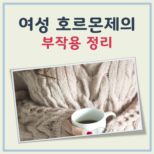 여성 호르몬제 부작용 대표 이미지