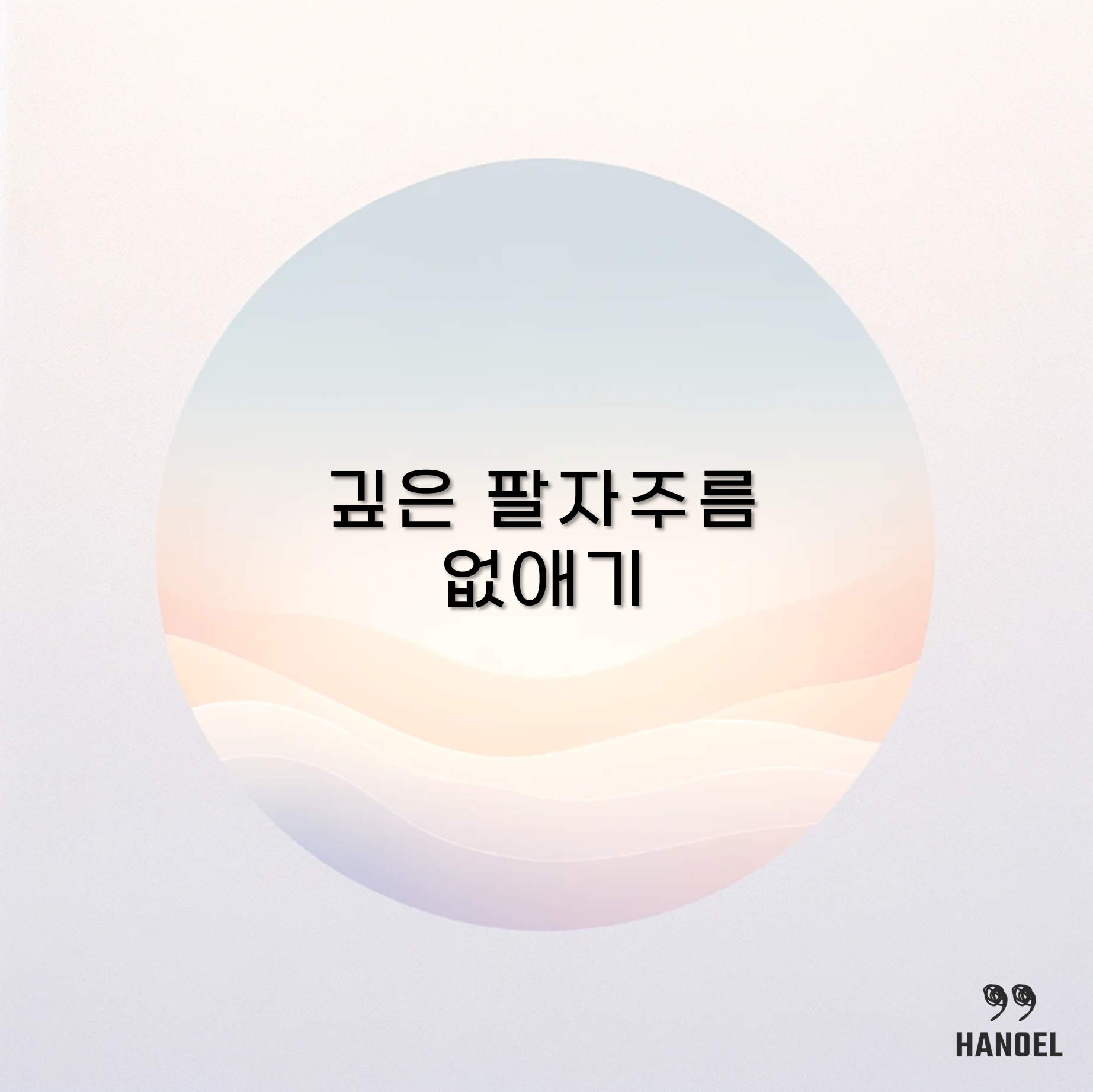 깊은 얼굴 입가 팔자주름 없애기 보톡스 시술 주름 수술 실리프팅