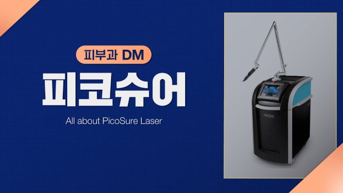 피코슈어 관련 이미지