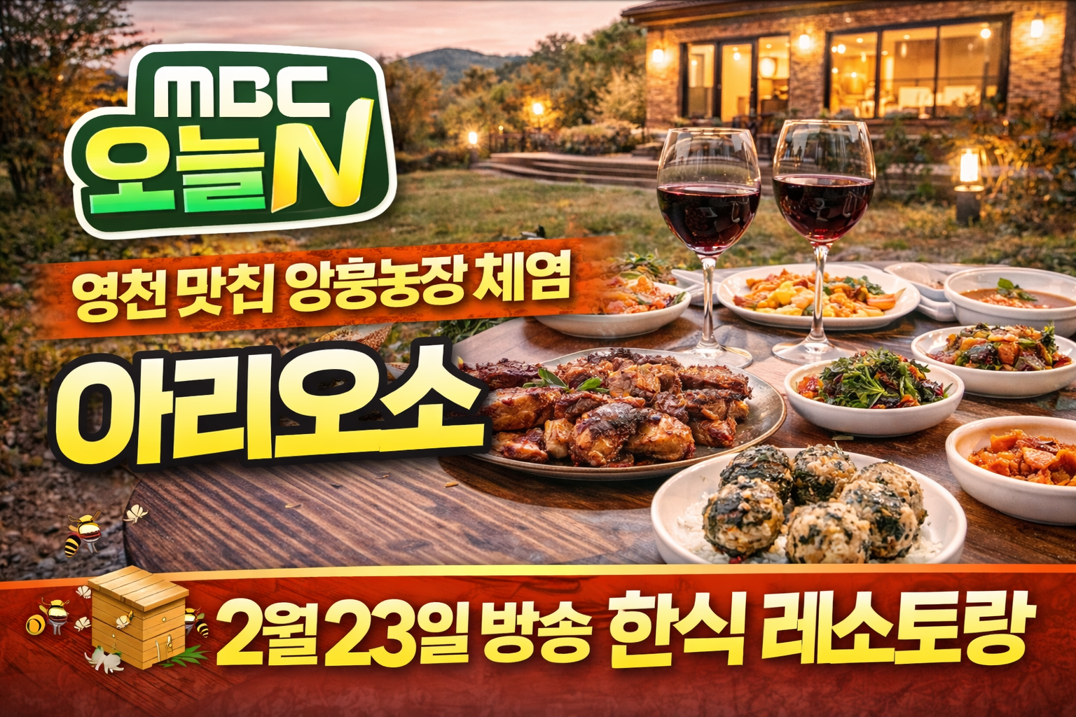 영천 꿀벌 양봉 체험 농장 및 식당 안내 아리오소