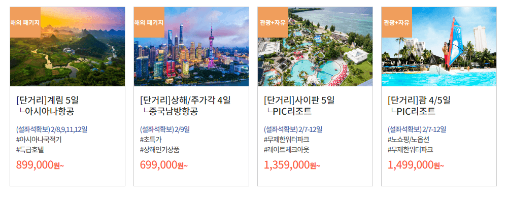 설연휴 여행 패키지_동남아/일본/중국/괌사이판/제주/유럽/미국/대양주