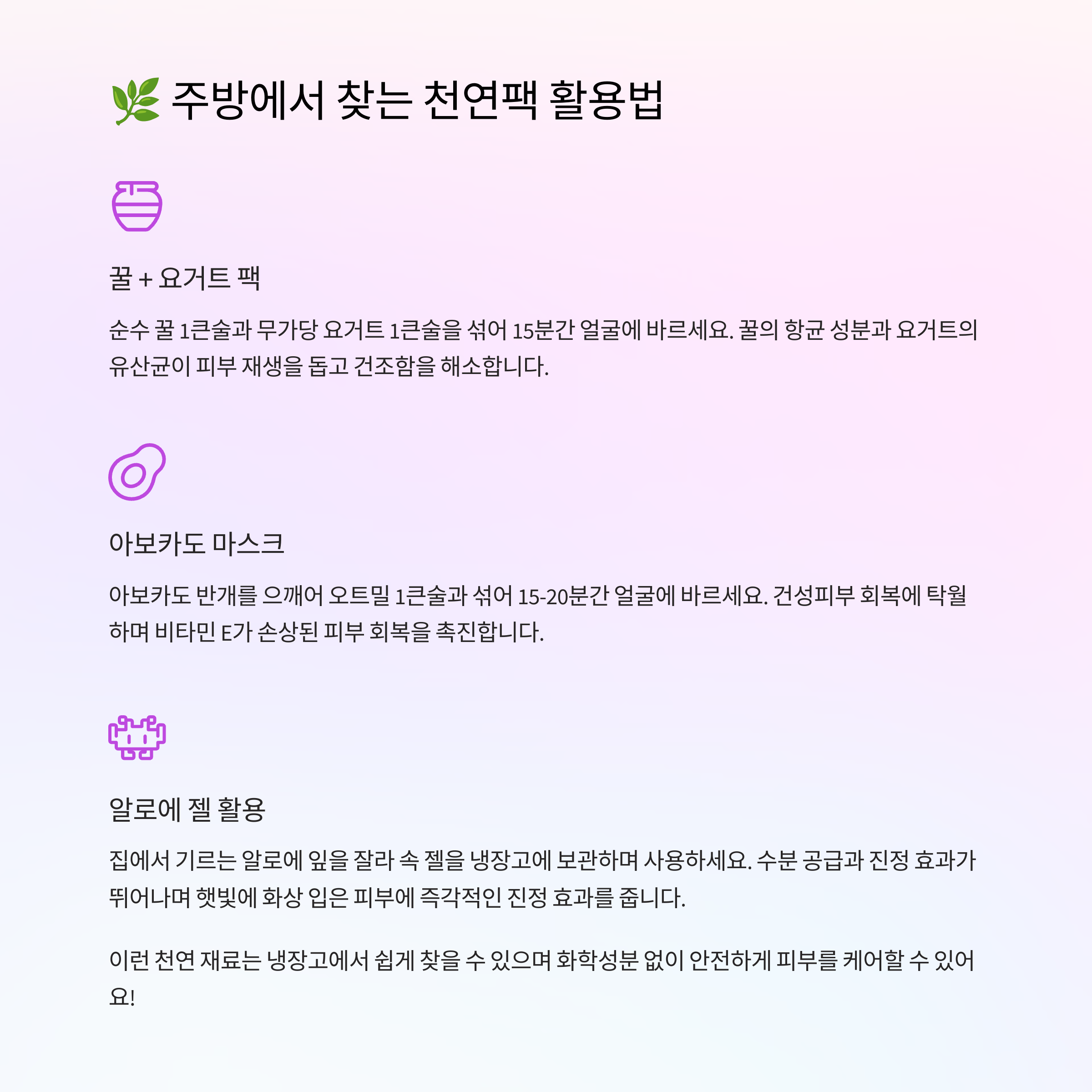 🌿 천연팩 활용 피부회복법