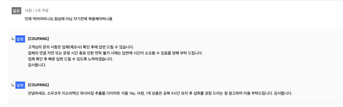 소우코우-복용법-고객센터-문의-답변-내용