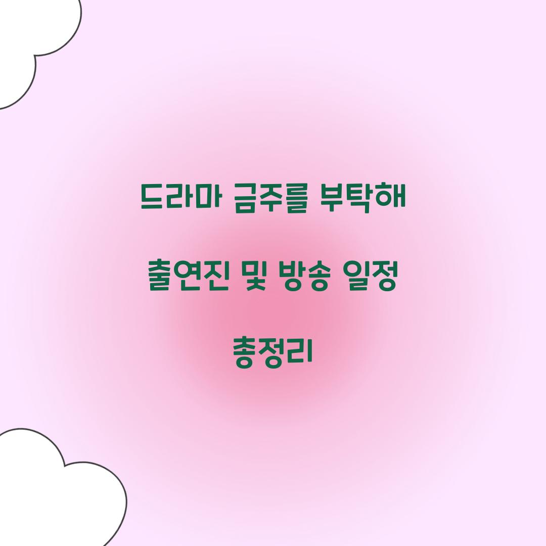 드라마 금주를 부탁해 출연진