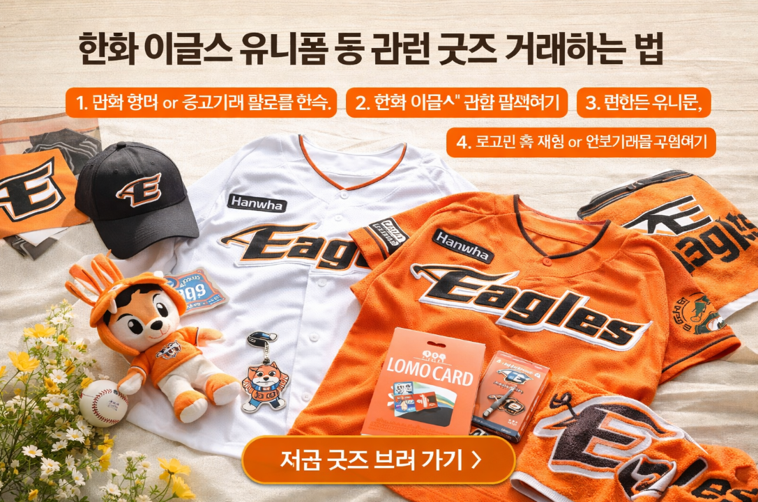 한화 이글스 유니폼 등 굿즈 거래 방법, 이것만 알면 끝