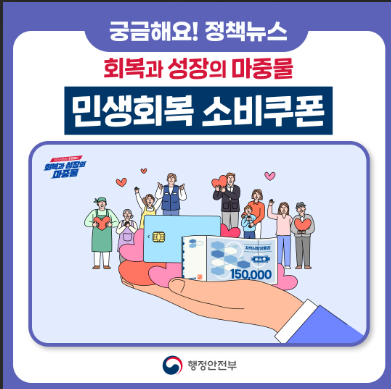 2차 민생회복 지원금 공식포스터_행정안전부