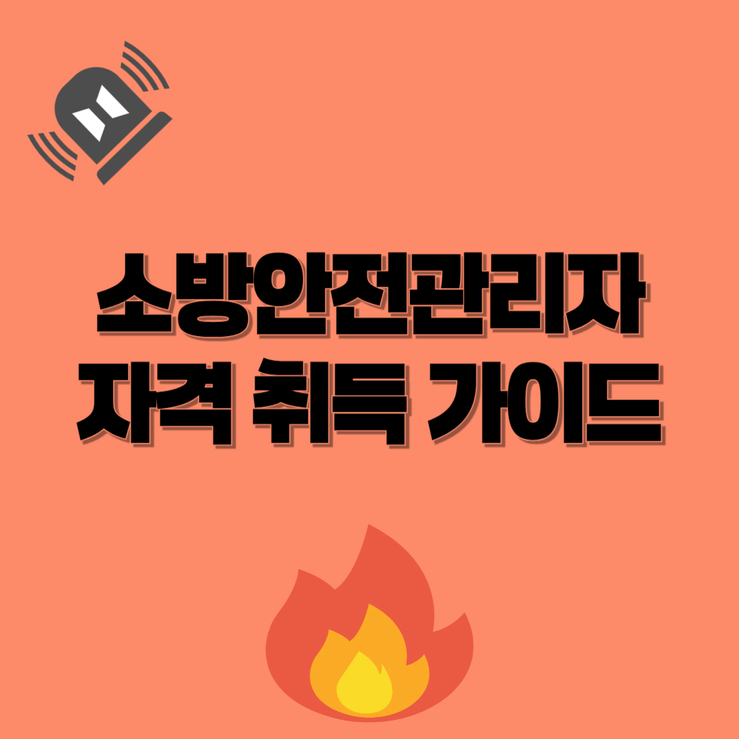 2025년 소방안전관리자 자격 취득 가이드 : 응시 자격부터 교육, 지원사업까지
