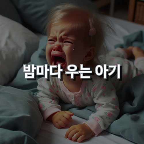 밤바다-우는-아기