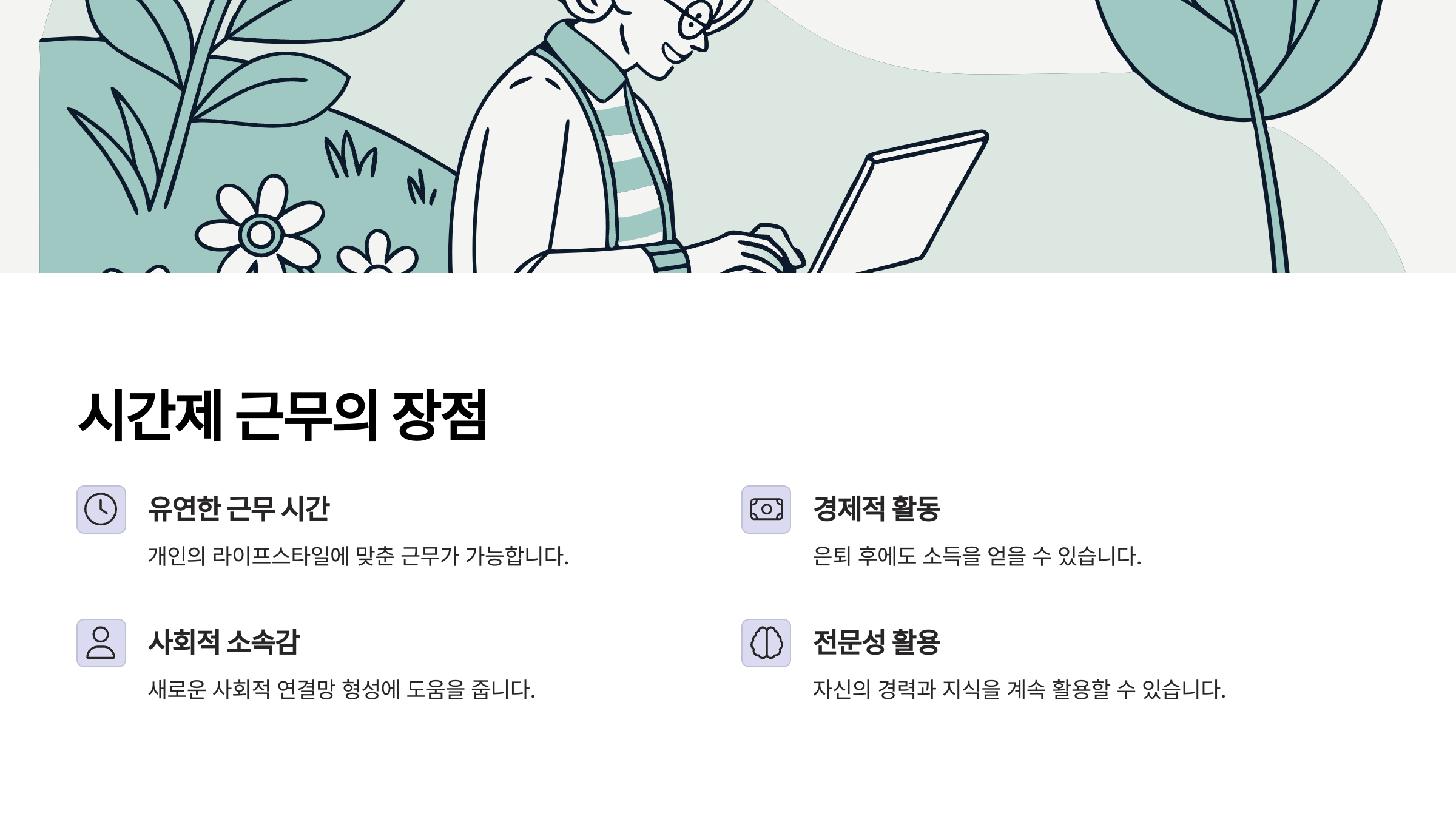 시간제 근무의 장점: 유연한 삶의 설계가 가능합니다